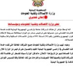 إعلان تحذيري من وزارة الاتصالات ومؤسساتها لشركات الانترنت الفضائي